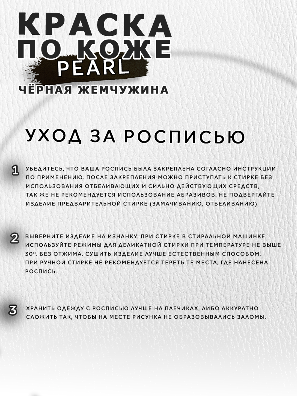 Акриловая краска по коже перламутровая «Чёрная жемчужина»