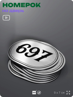 Номерок на дверь квартиры 697, для кабинета, офиса, шильдик 9 х 7 см, серебристый, Айдентика Технолоджи
