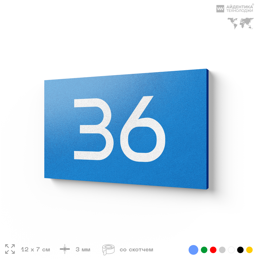Табличка с номером 36 на дверь квартиры, для офиса, кабинета, аудитории, склада, голубая 120х70 мм, Айдентика Технолоджи