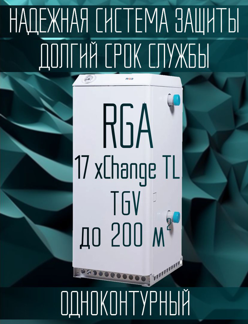 Котел газовый напольный одноконтурный RGA 17 xChange TL боковой подвод, автоматика TGV , до 200 м2 ( только отопление)