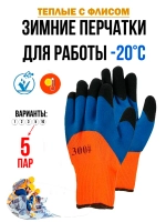 Перчатки рабочие строительные зимние с обливом утепленные