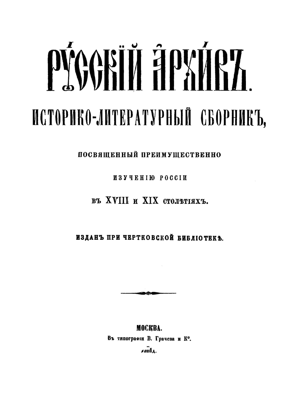 Русский архив. Историко-литературный сборник. 1864. Выпуски 1-12 | Коллектив авторов