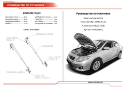 Газовые упоры капота АвтоУпор для Toyota Corolla E140, E150 2006-2013, 2 шт., UTOCOR021