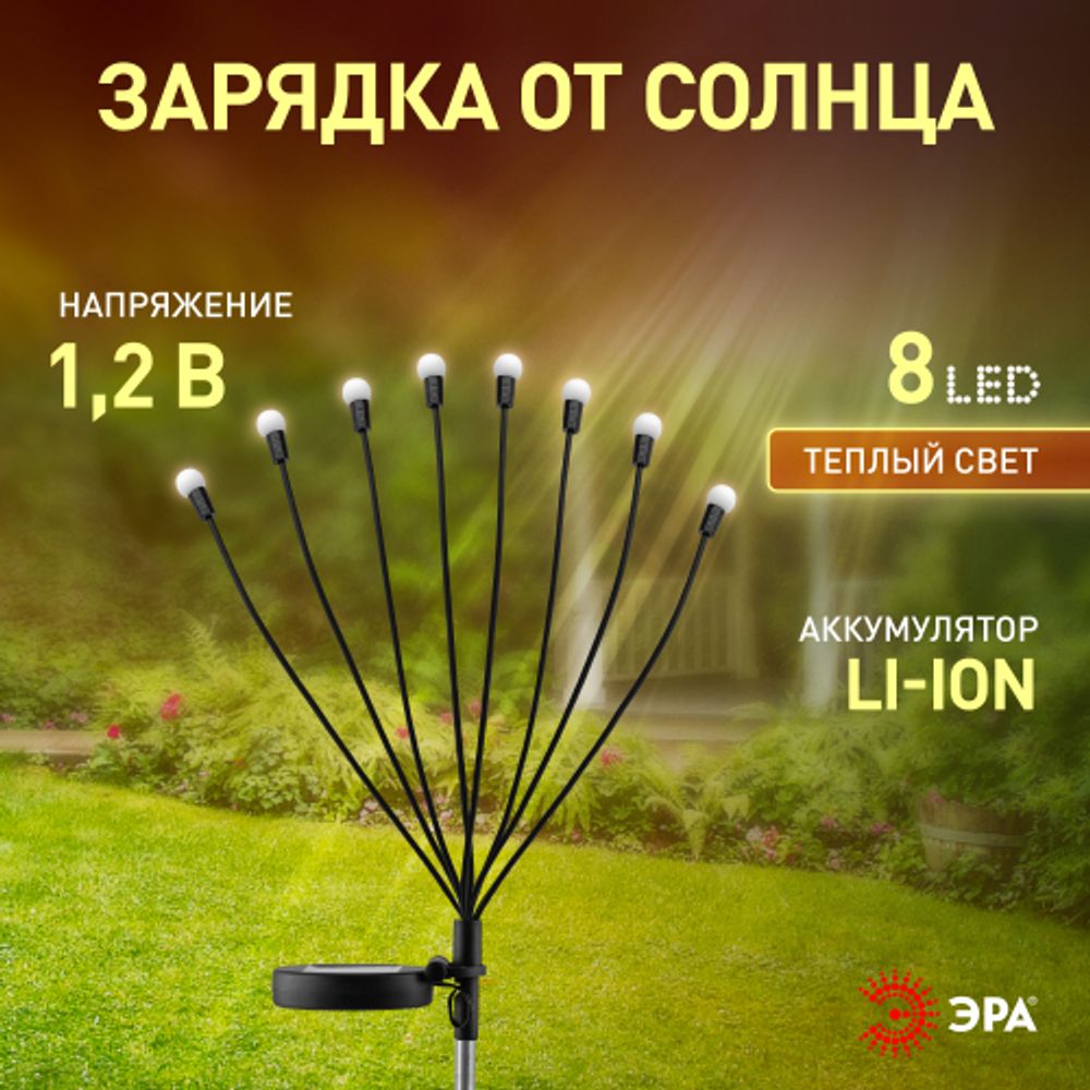 Светильник уличный ЭРА ERASF23-10 Веер на солнечной батарее садовый 72 см 8 LED | Садовые декоративные светильники