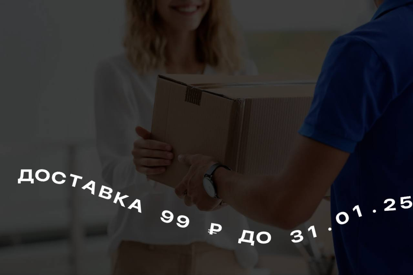 Доставка 99 рублей!