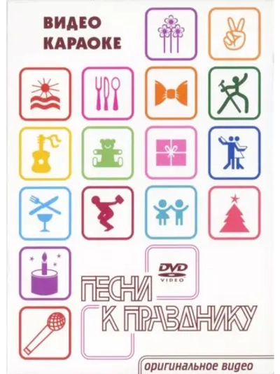 Песни к празднику