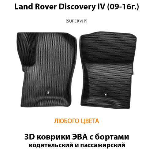 Передние автомобильные коврики ЭВА с бортами для на Land Rover Discovery IV (09-16г.)