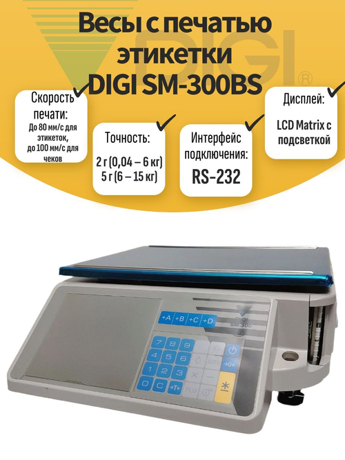 Весы с печатью этикетки DIGI SM-300BS