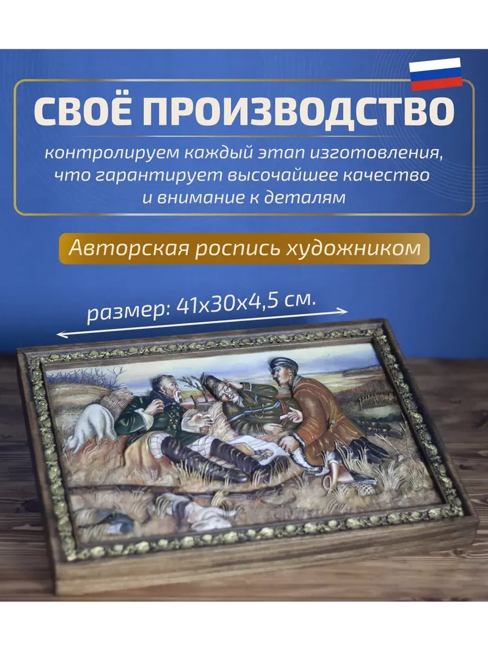 Картина деревянная "Охотники на привале" 41х30х4,5 см