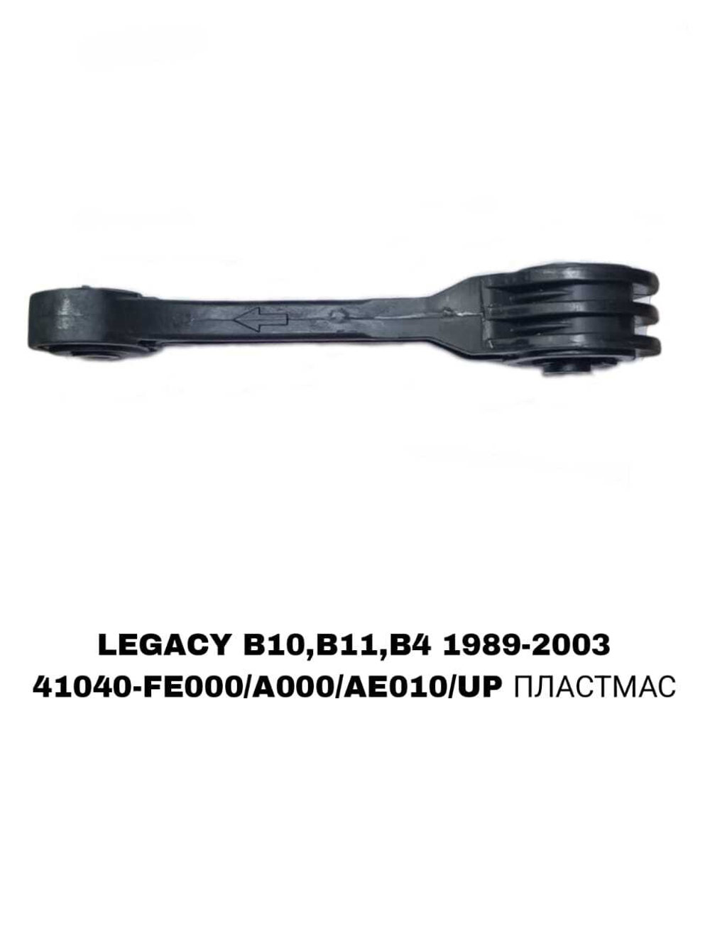 ПОДУШКИ ДВИГАТЕЛЯ LEGACY/FS/S12/G11/G12/B12/B13