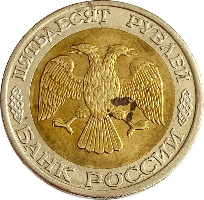 50 рублей 1992 ММД VF