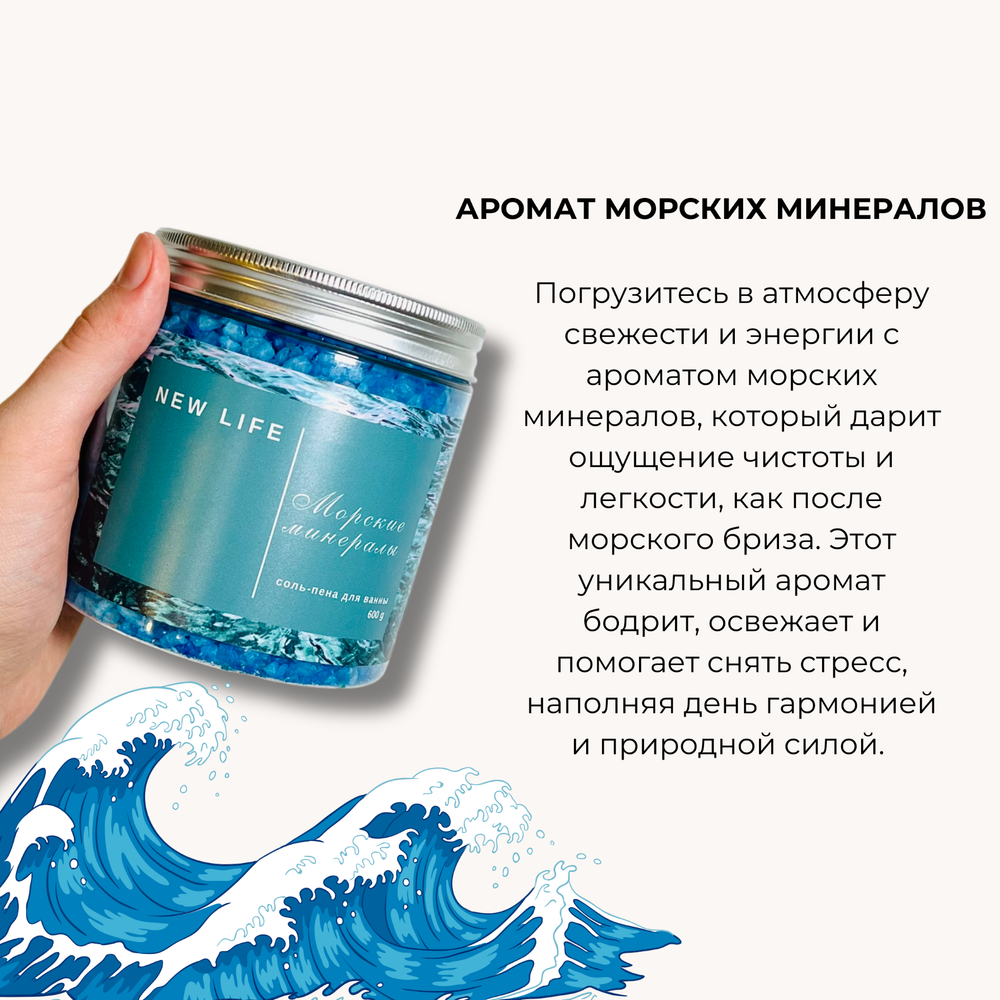 Соль-пена для ванны МОРСКИЕ МИНЕРАЛЫ