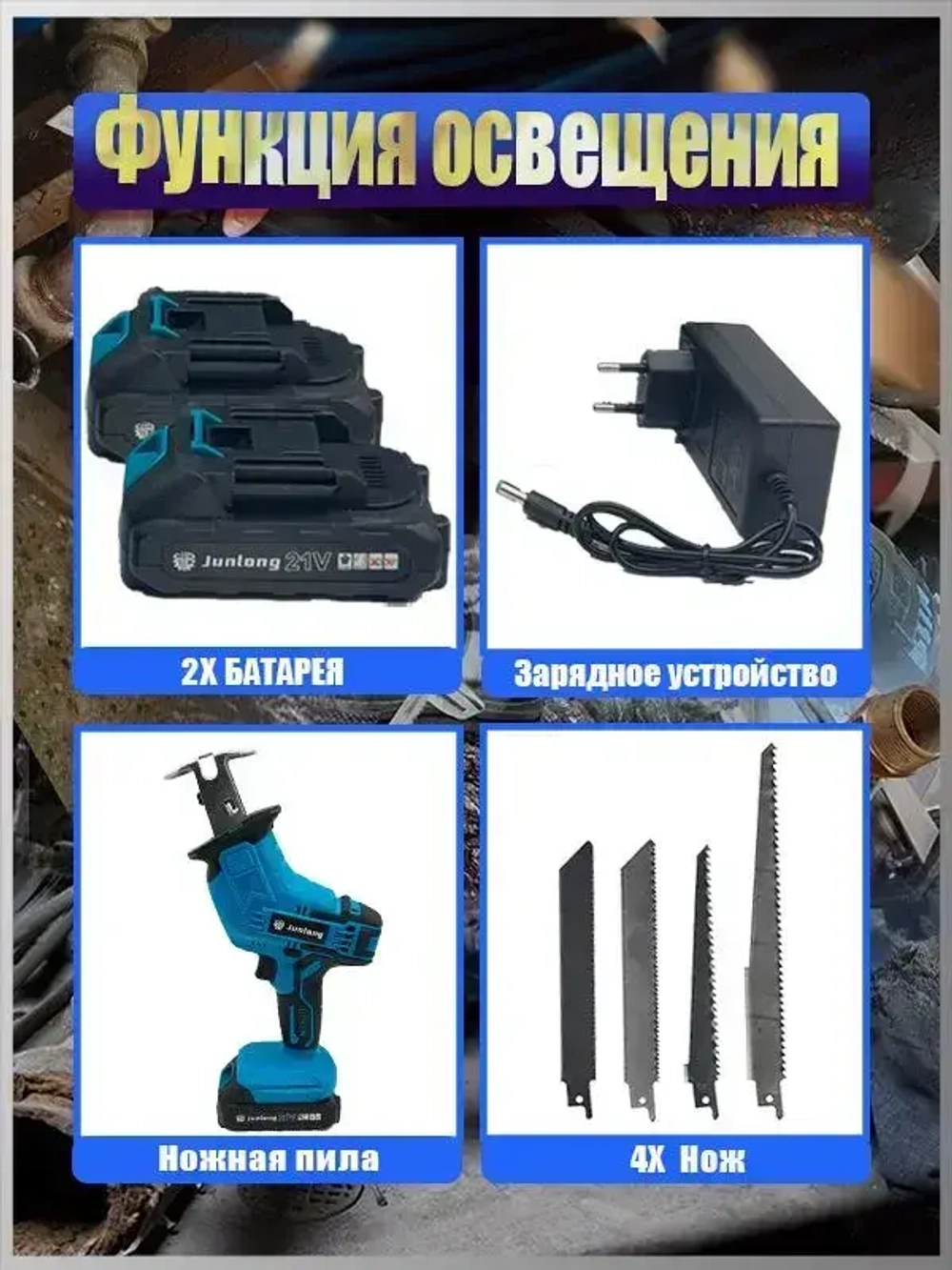 JunLong Аккумуляторная электрическая сабельная пила (+4 лезвия для разных видов материалов)