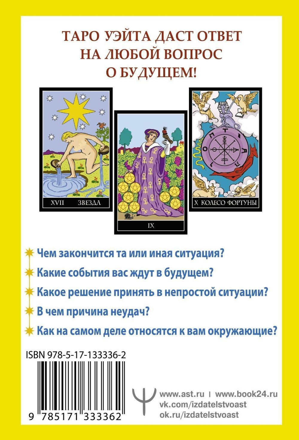 Таро Уэйта. 78 карт. Простое руководство для гадания, предсказания судьбы