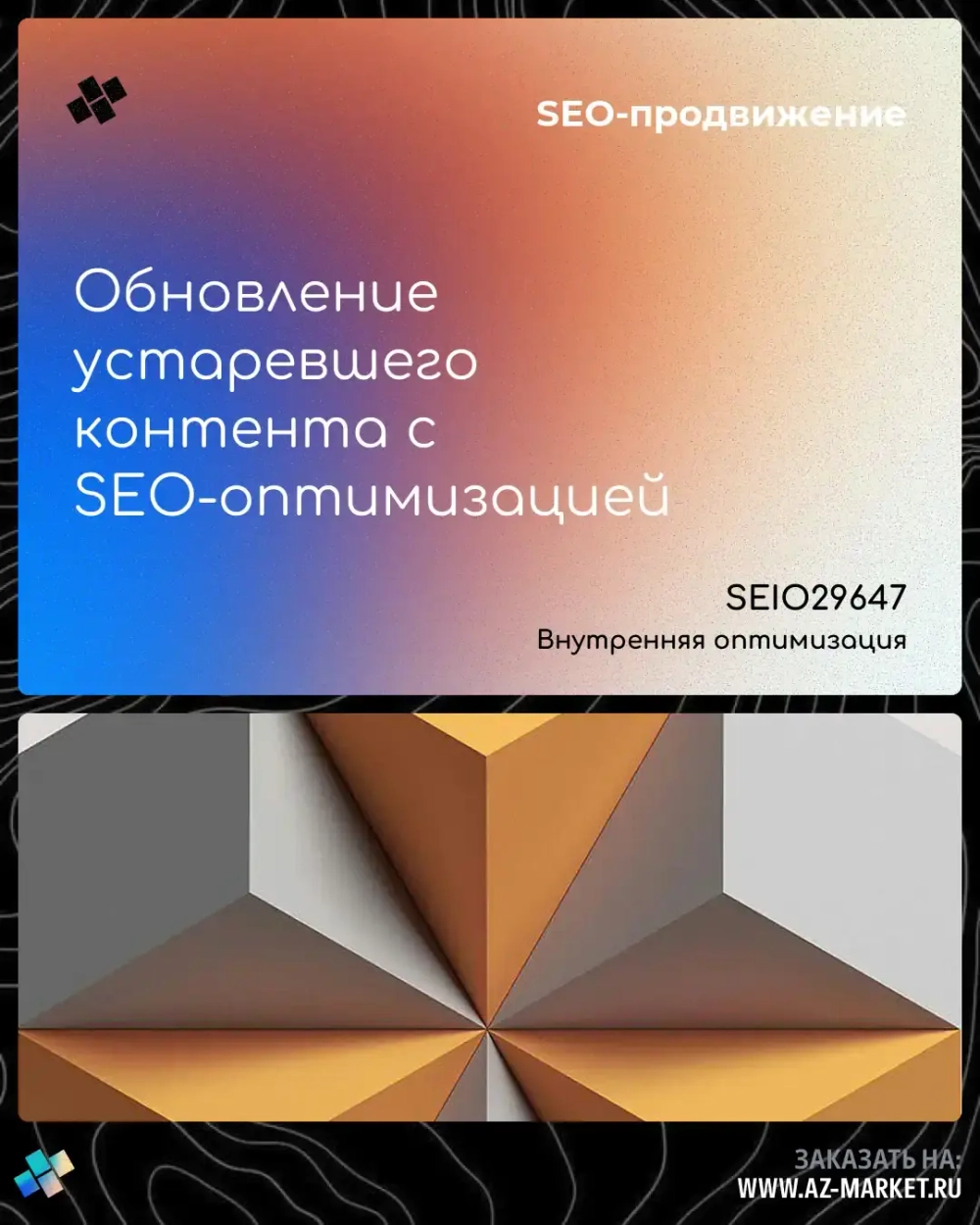 Обновление устаревшего контента с SEO-оптимизацией