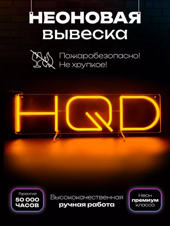 Неоновая вывеска "HQD"