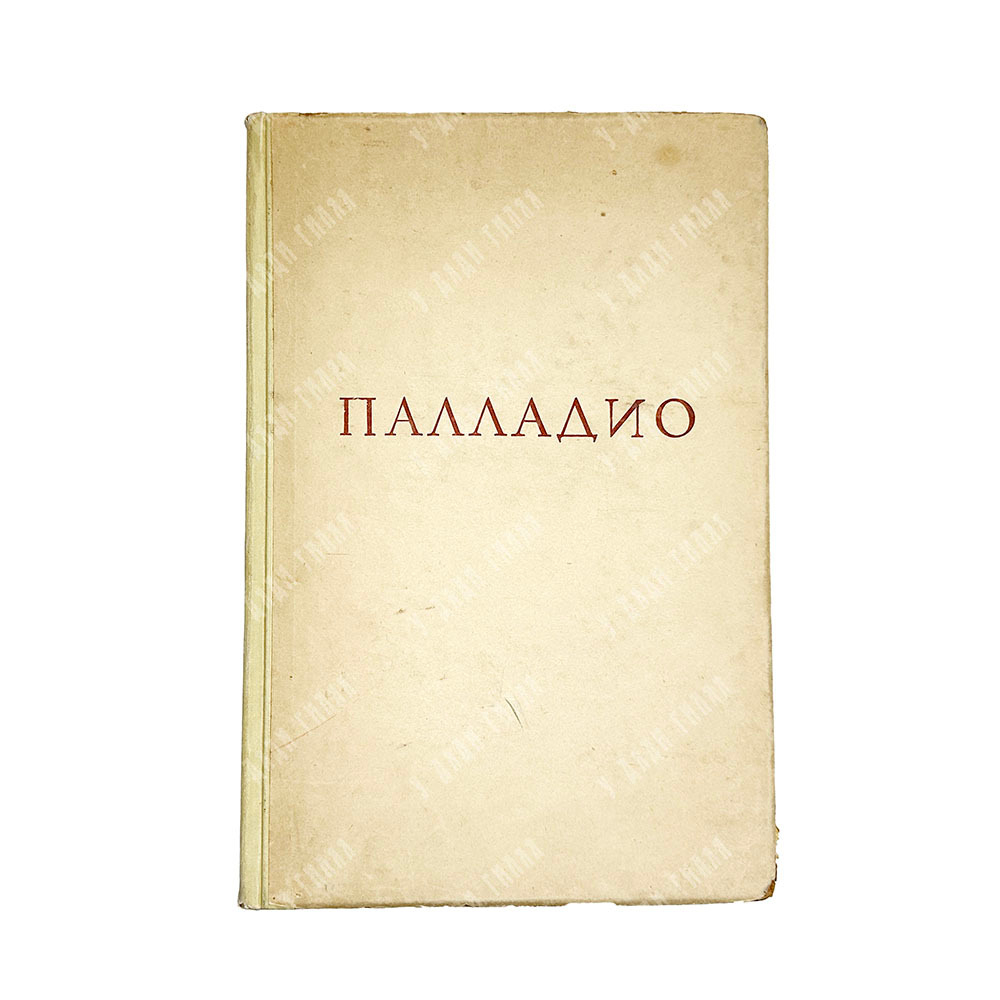 Андреа Палладио. Четыре книги об архитектуре. в 2-х т. в одной книге, М., Вс.Ак.Архитект.1936 г.