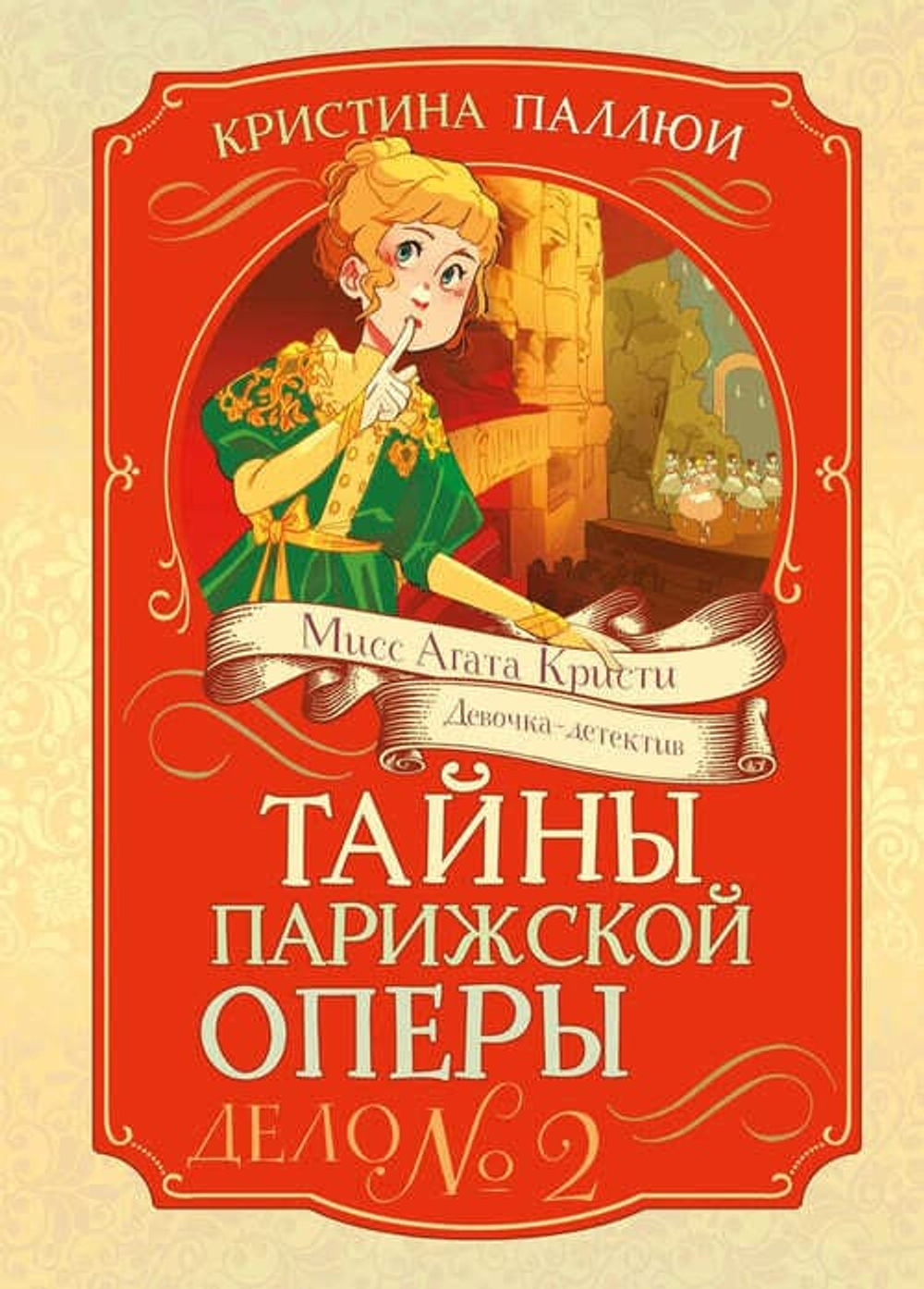 🎭 «Тайны Парижской оперы. Дело №2»