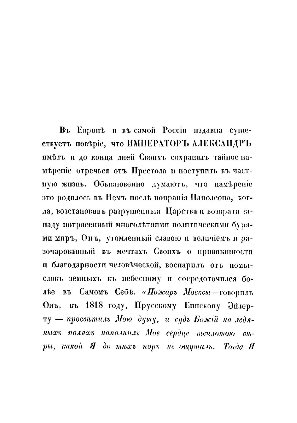 Историческое описание 14-го декабря 1825-го года и предшедших ему событий | Корф Модест Андреевич