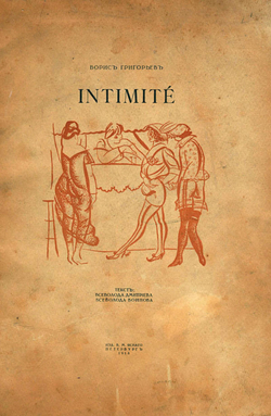 Intimite. Рисунки | Григорьев Борис Дмитриевич