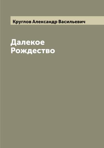 Далекое Рождество | Круглов Александр Васильевич