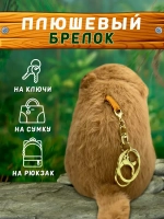 Капибара брелок заводной мягкая игрушка 13 см