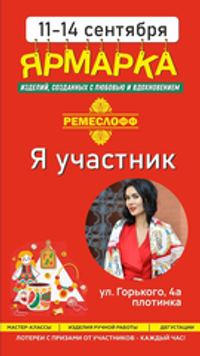 Приглашаем посетить стенд «Русские в моде» на ярмарке «Ремеслофф» с 11 по 14 сентября!