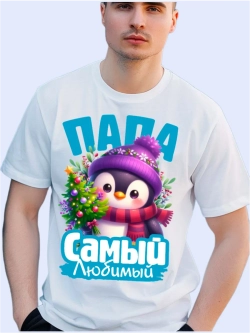 Футболка базовая для папы