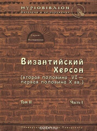 Византийский Херсон Т. II Ч. I (вт. пол. VI - перв. пол. X вв). Византия и ее окружение