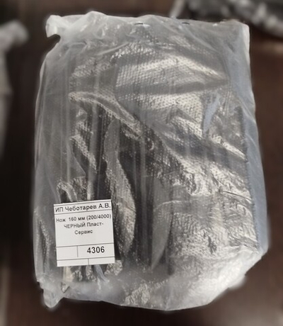 Нож  160 мм (200/4000)  ЧЕРНЫЙ Пласт-Сервис