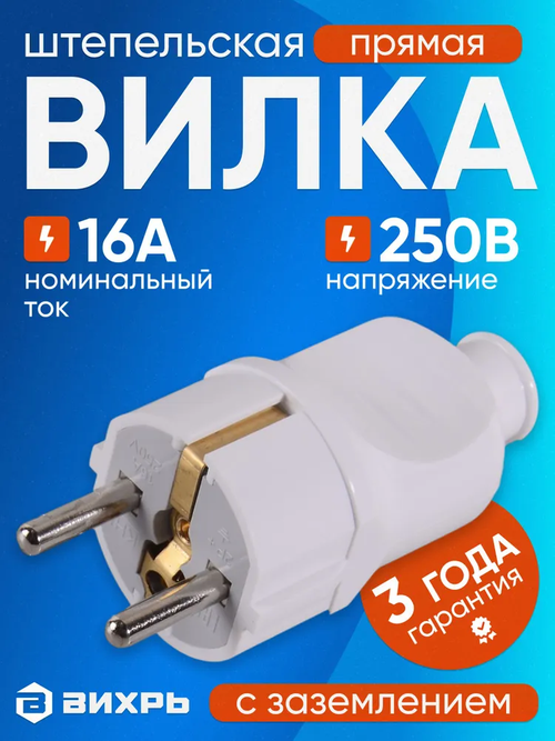 Вилка электрическая прямая белая 16А 250В, Вихрь