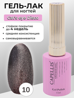 Capellis Гель лак для ногтей кошачий глаз с блестками №10 15мл