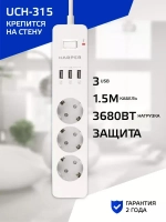 Сетевой фильтр с предохранителем HARPER UCH-315, 3 розетки, 3 USB, кабель 1.5 метра, 3680 Вт, 16А, белый
