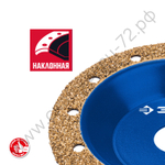 ЗУБР №1 мелкое зерно, 125 мм, ВК8, Наклонная обдирочно-шлифовальная чашка, Профессионал (33435-1)