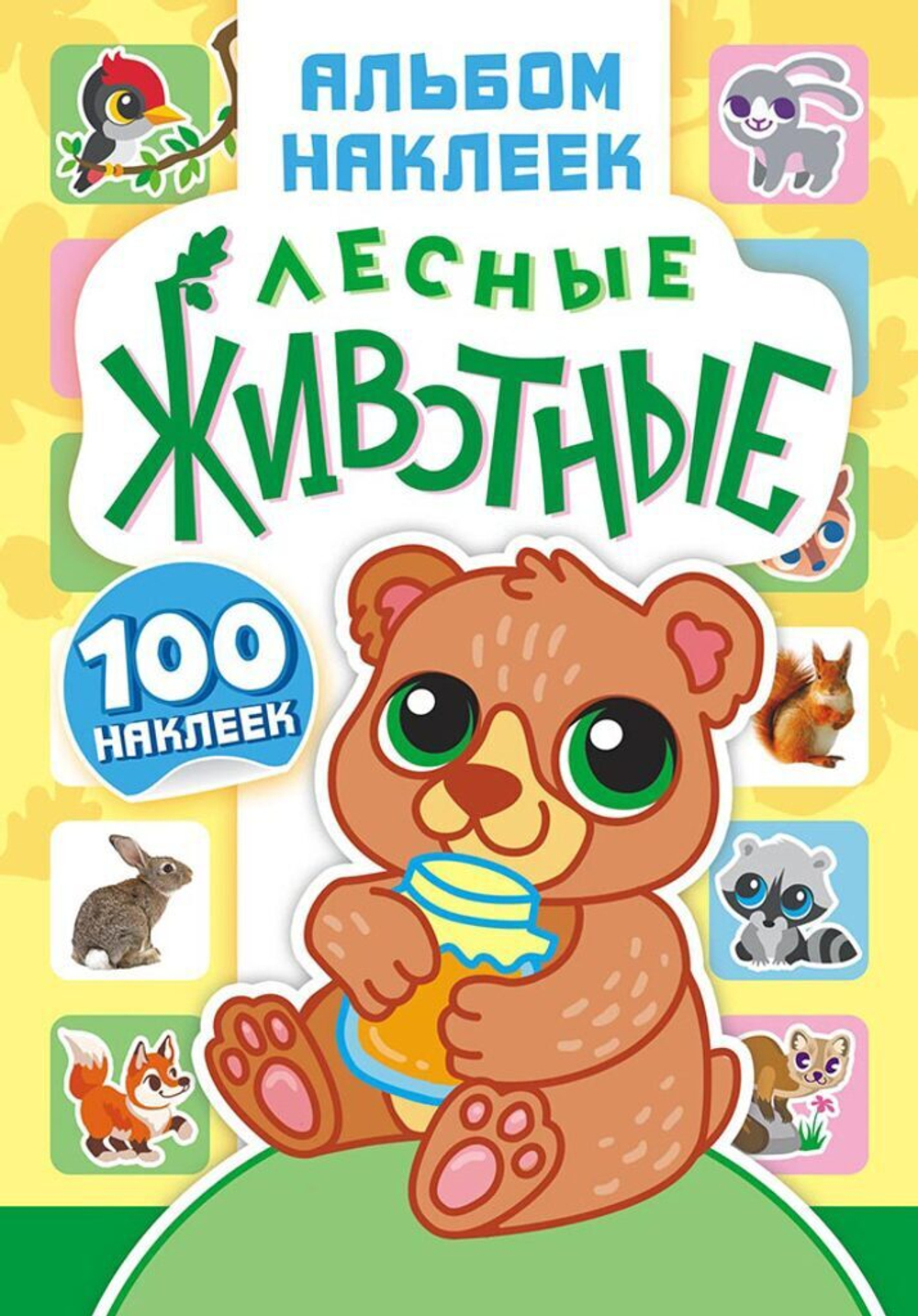 Альбом наклеек А5 4 стр, "Лесные животные"