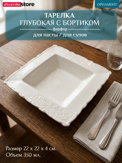 Тарелка глубокая с бортиком 22х4 см. 350 мл. для пасты, фарфоровая, коллекция "Орнамент"