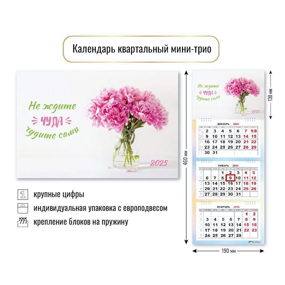 Календарь мини-трио 2025 "Цветы" 8465 (Квадра)
