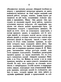 Классификация явлений юридического быта, относимых к случаям применения фикций | Г.Ф. Дормидонтов