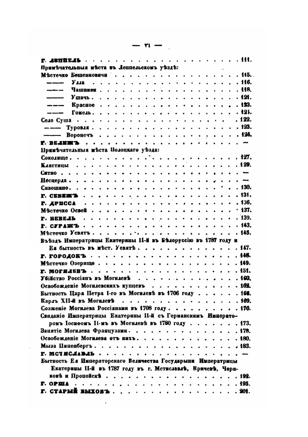 Исторические сведения о примечательнейших местах в Белоруссии | М.О. Без-Корнилович