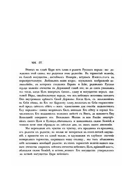 Речи, стихи и исследования. Написанные по случаю торжества священного миропомазания и венчания на царство императора Александра Второго и императрицы Марии Александровны | Нет автора