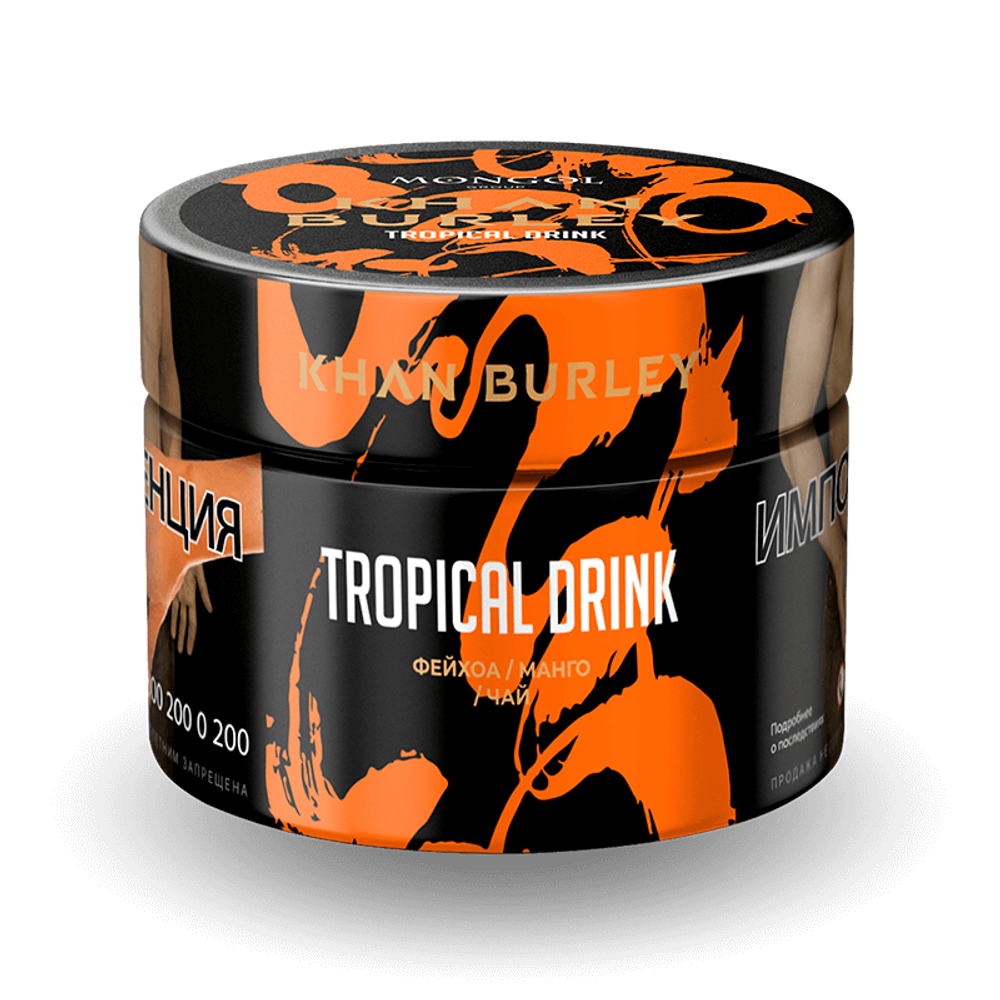Khan Burley - Tropical Drink (Фейхоа, манго, чай) 40 гр.