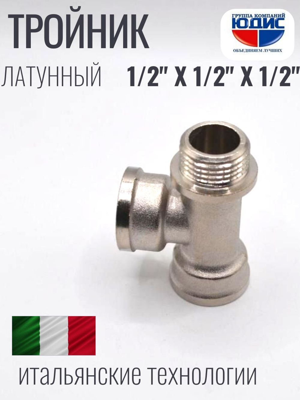 НИКЕЛЬ Тройник 1/2г х 1/2г х 1/2ш  ViEiR  (100/10шт)