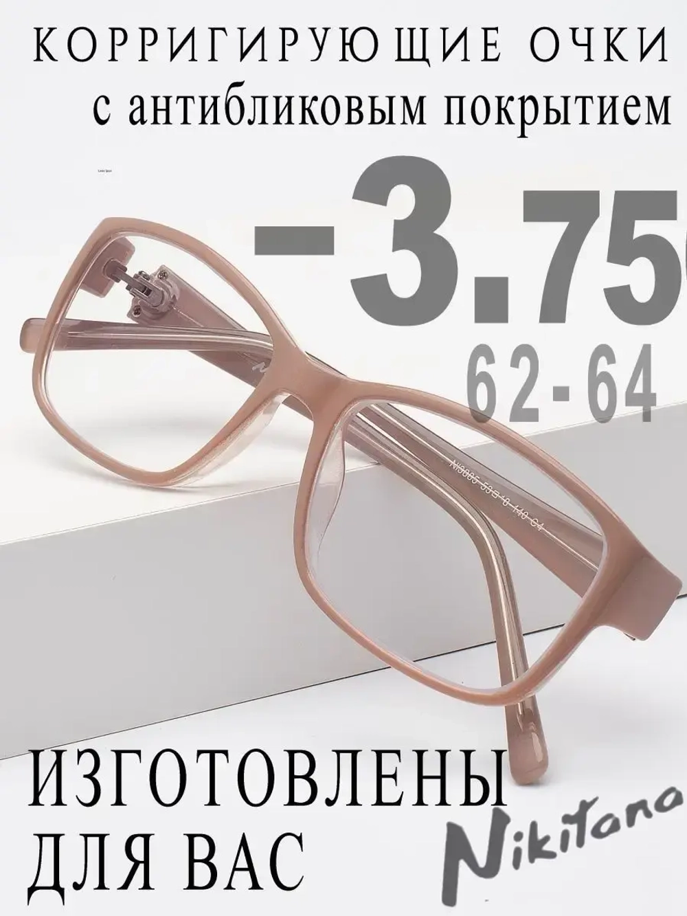 Очки для зрения -3,75 РЦ 62-64