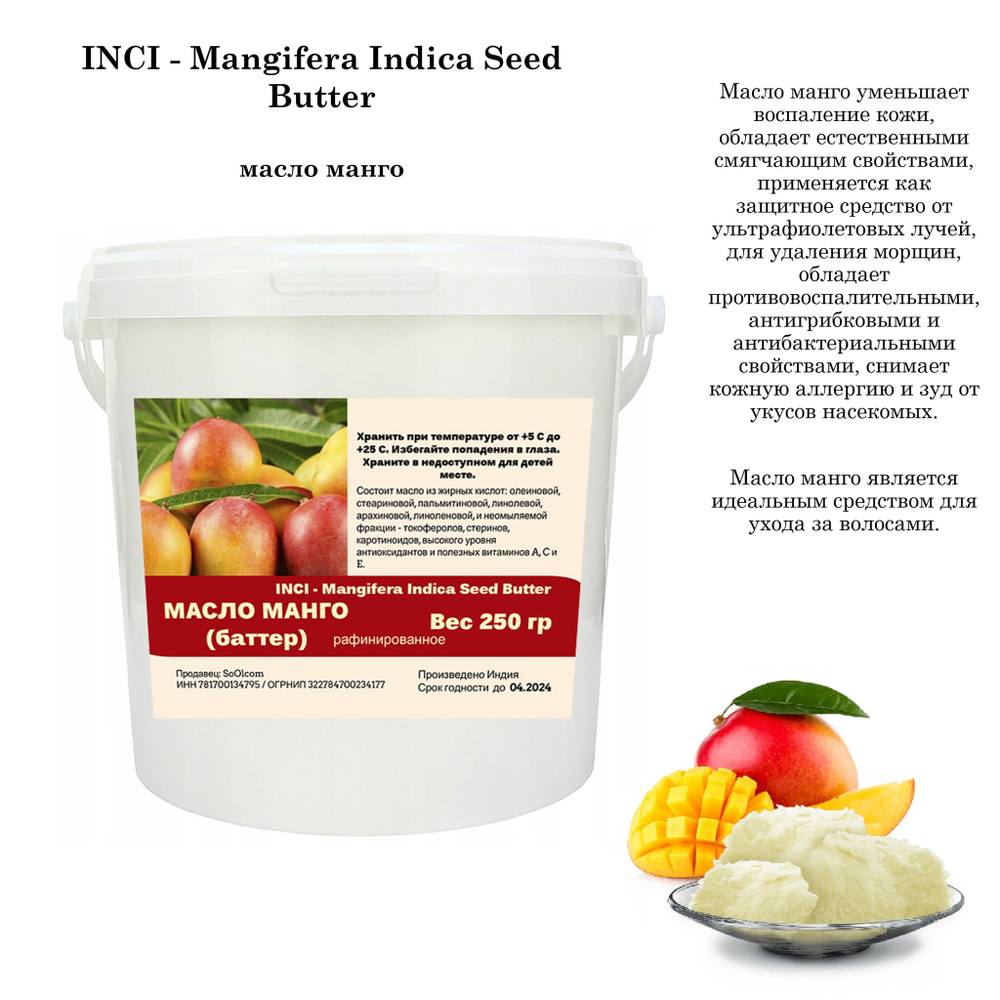 Масло манго, рафинированное, баттер / Mangifera Indica Seed Butter