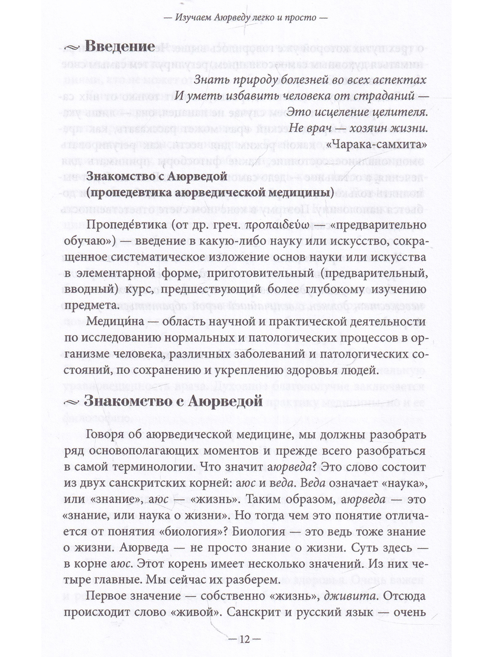 Изучаем Аюрведу легко и просто
