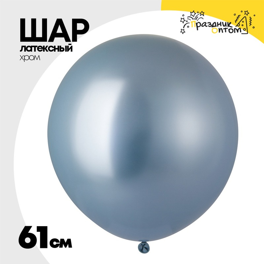 Шар латексный Glossy Хром 61 см (Голубой)