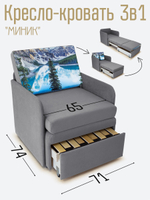 Кресло-кровать "Миник" с подлокотниками Dream Grey купон Пейзаж