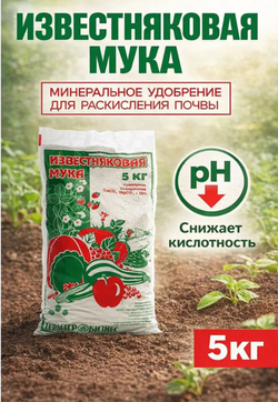 Удобрение Мука известняковая, 5 кг