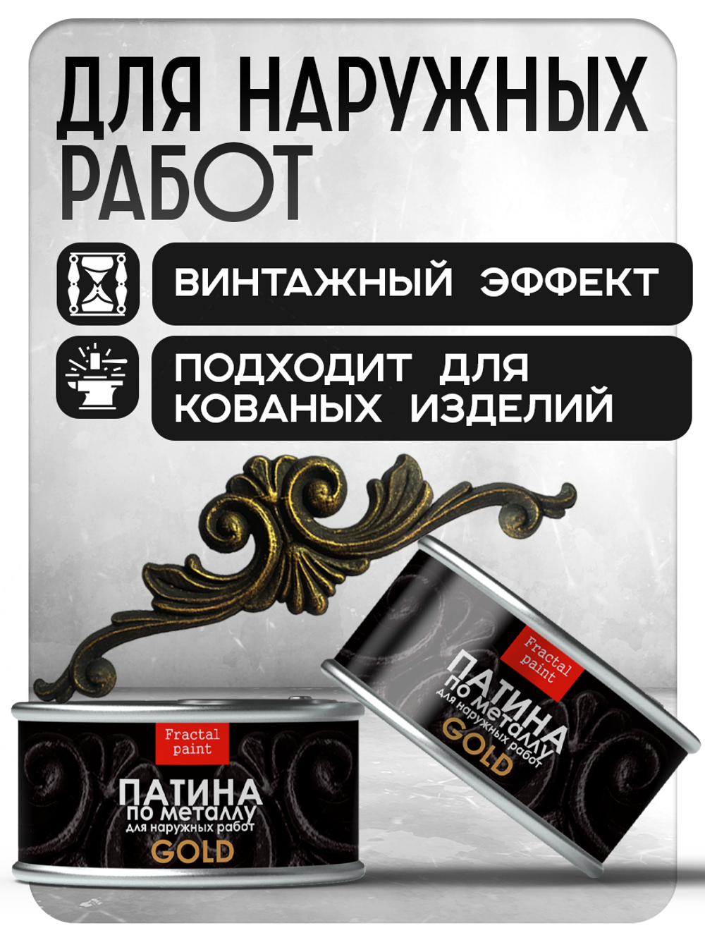 Патина по металлу «Золото» 2х200 мл