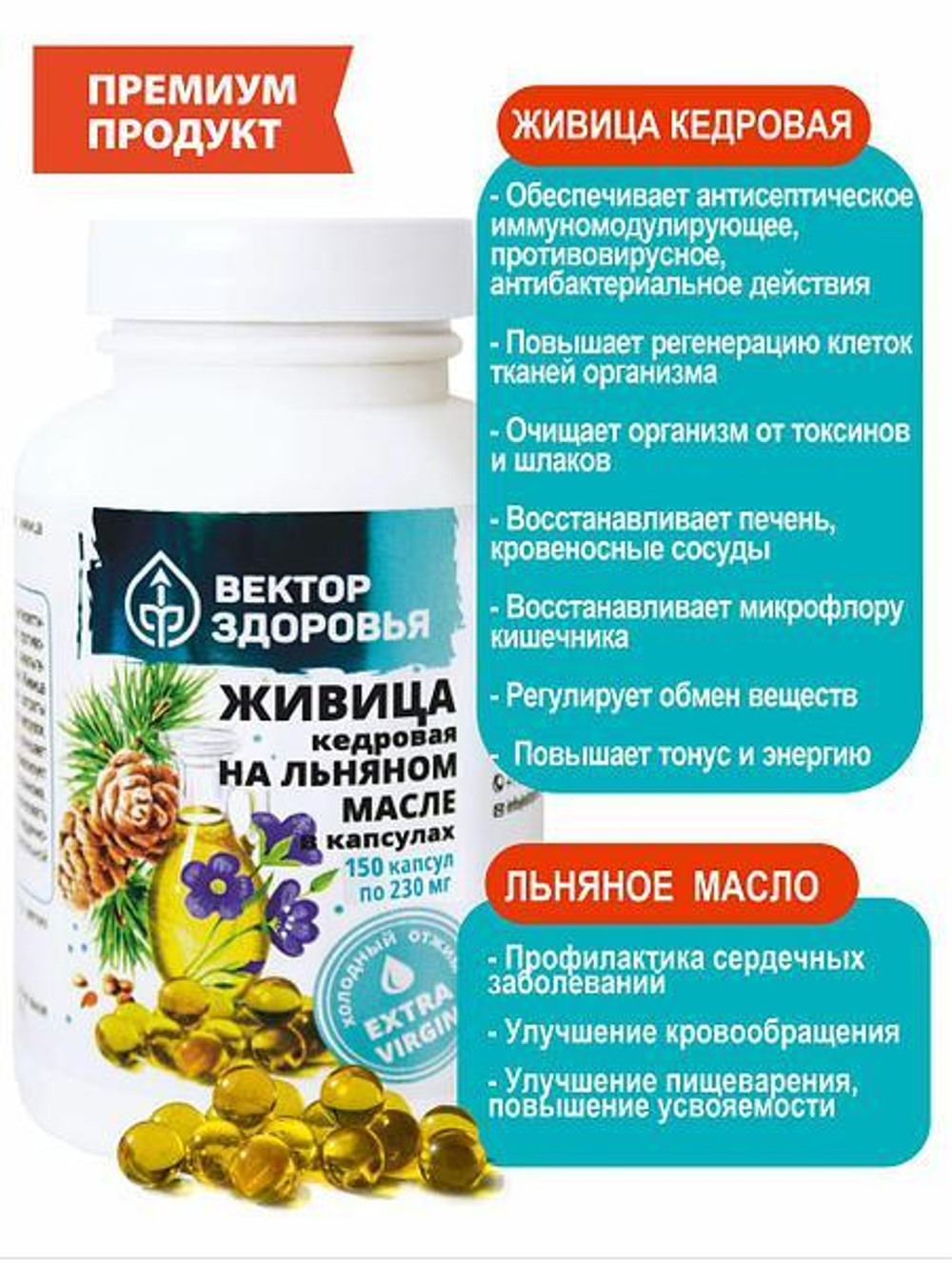 Живица кедровая на льняном масле 150 капсул